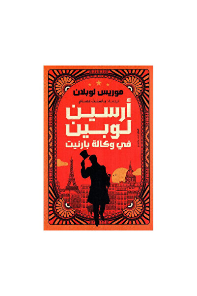 Book أرسين لوبين في وكالة بارنيت - الطبعة الأصلية