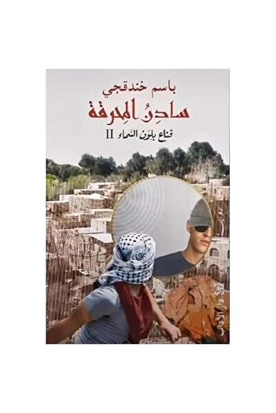 Book سادن المحرقة الجزء الثاني من قناع بلون السماء - الطبعة الأصلية