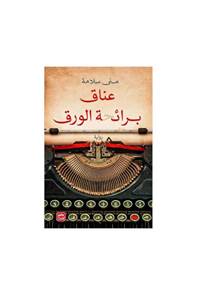 Book عناق برائحة الورق - الطبعة الأصلية