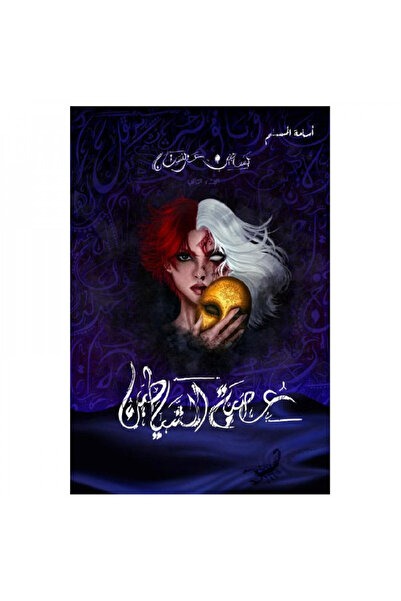 Book عصبة الشياطين الجزء الثاني من بساتين عربستان اسامة المسلم - الطبعة الأصلية