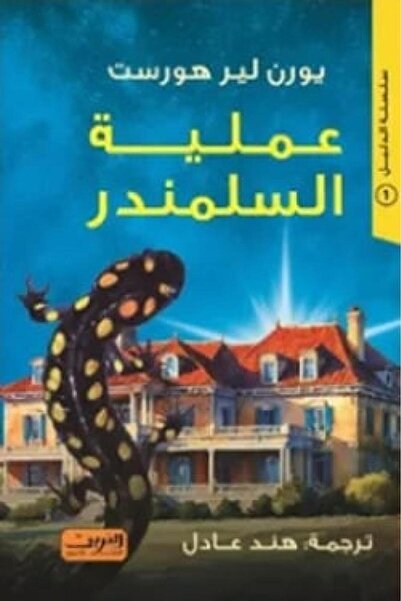 Book عملیة السلمندر - - الطبعة الأصلية