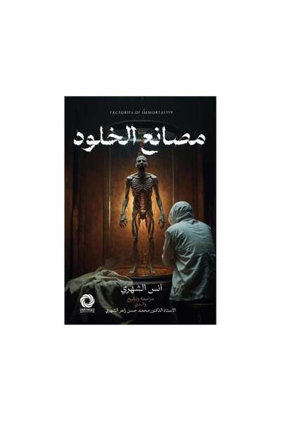 Book مصانع الخلود - الطبعة الأصلية