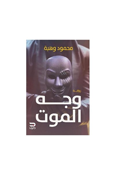 Book وجه الموت - الطبعة الأصلية