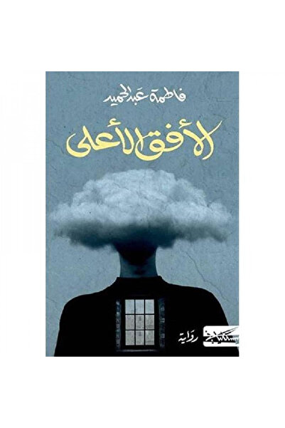 Book الافق الاعلى - الطبعة الأصلية
