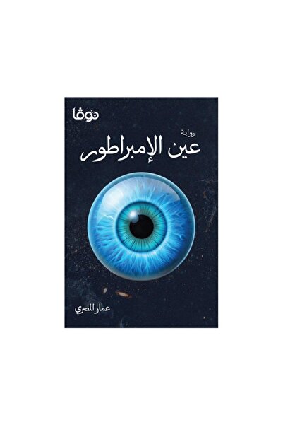 Book عين الامبراطور - الطبعة الأصلية