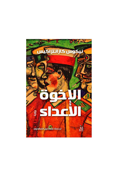 Book الاخوة الاعداء - الطبعة الأصلية