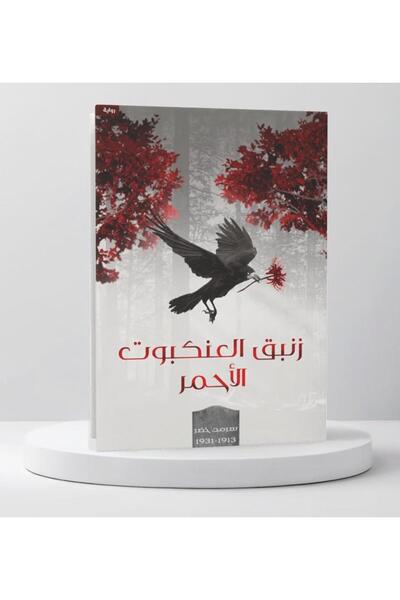 Book زنبق العنكبوت الأحمر - الطبعة الأصلية