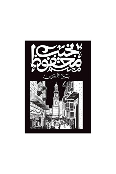 Book بين القصرين - الطبعة الأصلية