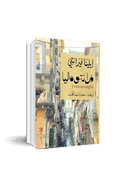Book فرانتوماليا - إيلينا فيرانتي - الطبعة الأصلية