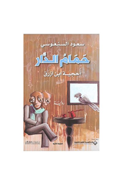 Book حمام الدار - الطبعة الأصلية