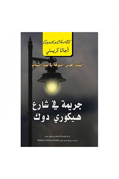 Book جريمة في شارع هيكوري دوك - الطبعة الأصلية