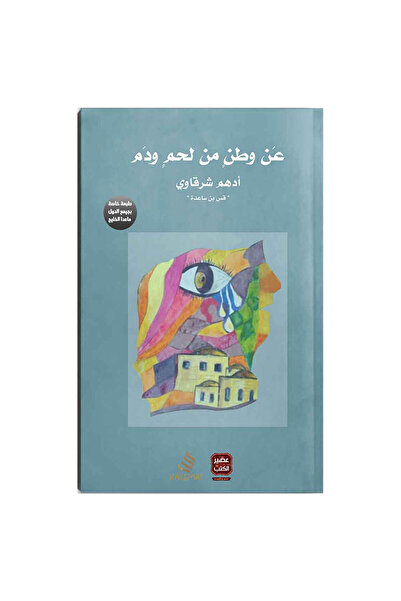 Book عن وطن من لحم ودم ادهم شرقاوي - الطبعة الأصلية