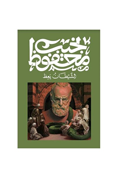 Book الشيطان يعظ - الطبعة الأصلية