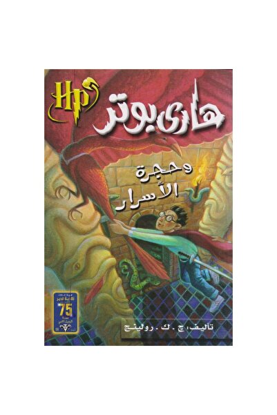 Book Harry Potter and the Chamber of Secrets - Original Edition