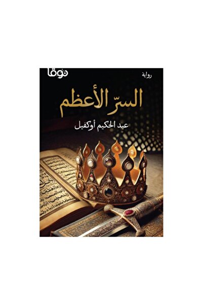 Book السر الاعظم - الطبعة الأصلية