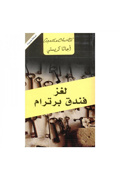 Book لغز فندق برترام - الطبعة الأصلية