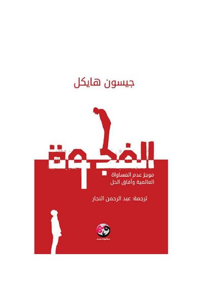 Book The Gap: Global Inequality Brief and Prospects for Solution