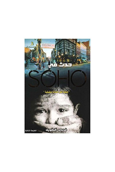 Book مبنية على أحداث حقيقية حدث في Soho - الطبعة الأصلية