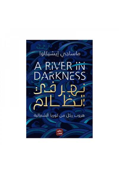 Book نهر في الظلام - الطبعة الأصلية