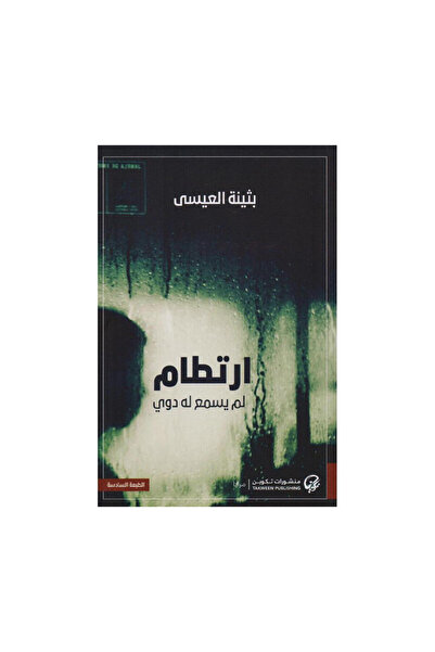 Book ارتطام لم يسمع له دوي - الطبعة الأصلية