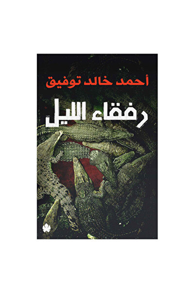 Book رفقاء الليل - الطبعة الأصلية