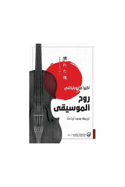 Book روح الموسيقى - الطبعة الأصلية