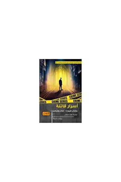 Book اسرار قاتلة - الطبعة الأصلية