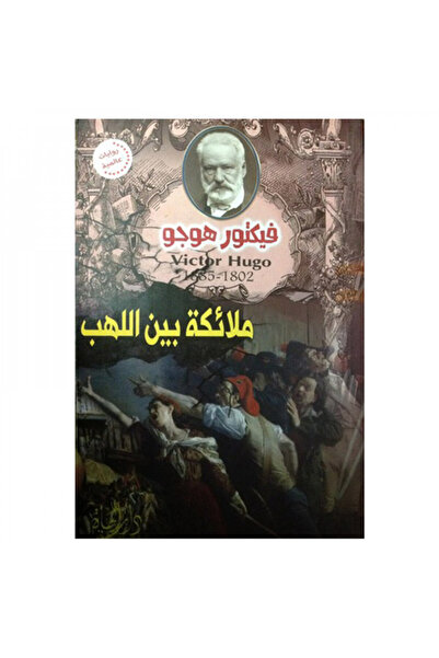 Book ملائكة بين اللهب - فيكتور هوجو - الطبعة الأصلية
