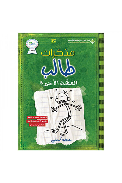 Book مذكرات طالب القشة الأخيرة - الطبعة الأصلية