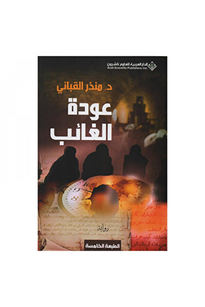 Book عودة الغائب - الطبعة الأصلية