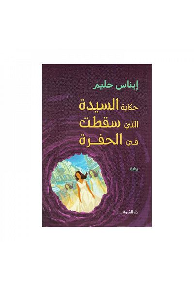 Book The story of the woman who fell into the hole