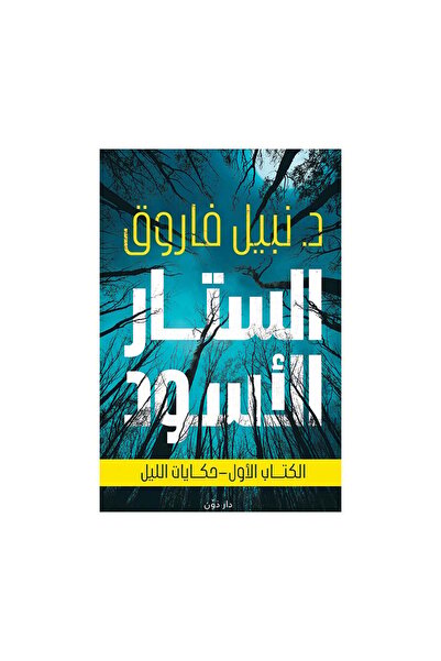 Book الستار الاسود - الطبعة الأصلية