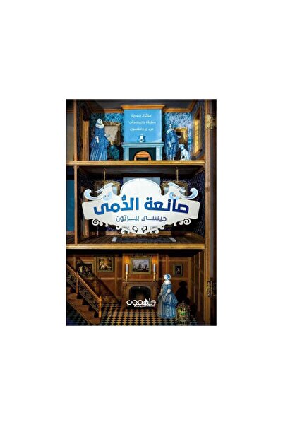 Book صانعة الدمى - الطبعة الأصلية