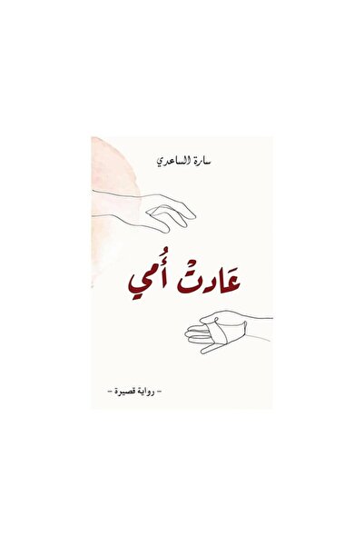 Book عادت امي - سارة الساعدي - الطبعة الأصلية