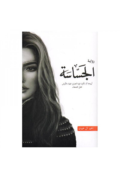 Book الجساسة احمد ال حمدان - الطبعة الأصلية