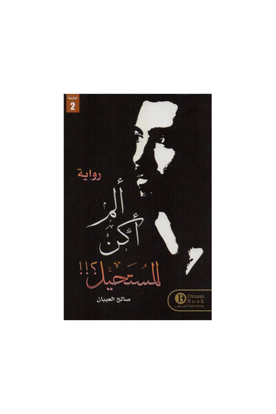 Book ألم أكن المستحيل - الطبعة الأصلية