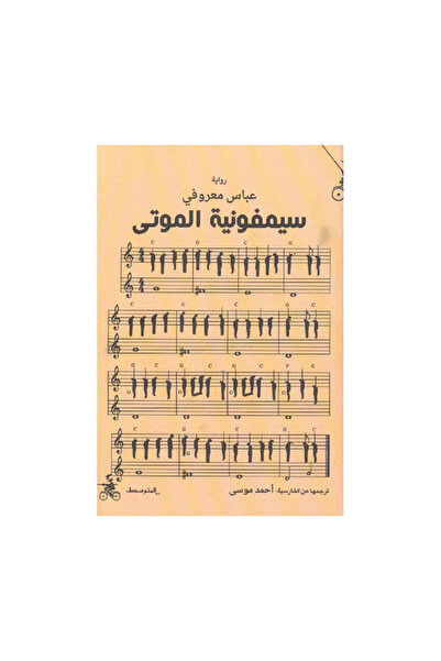 Book سيمفونية الموتى - الطبعة الأصلية
