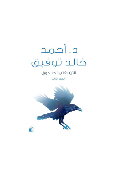 Book الان نفتح الصندوق الجزء الاول - الطبعة الأصلية