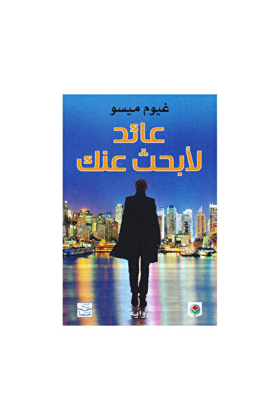 Book عائد للبحث عنك - الطبعة الأصلية