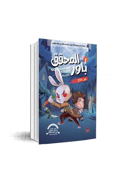 Book المحقق باور 1: لغز التاج :سون روى - الطبعة الأصلية