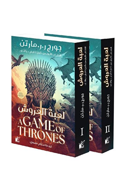 Book لعبة العروش 2 اجزاء طبعة جديدة - الطبعة الأصلية