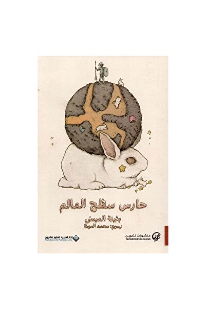 Book حارس سطح العالم - الطبعة الأصلية