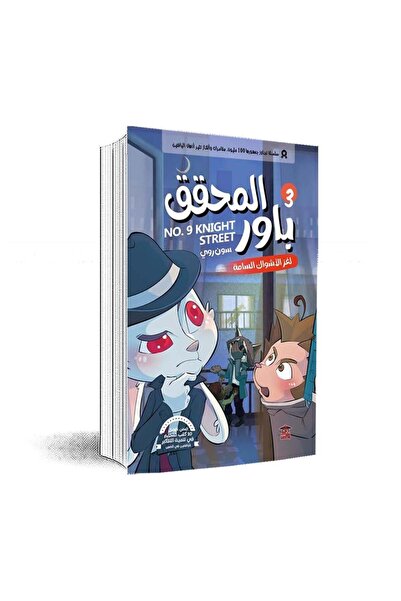Book المحقق باور 3: لغز الأشواك السامة :سون روى - الطبعة الأصلية