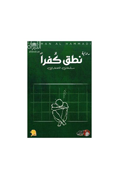 Book نطق كفرا - الطبعة الأصلية