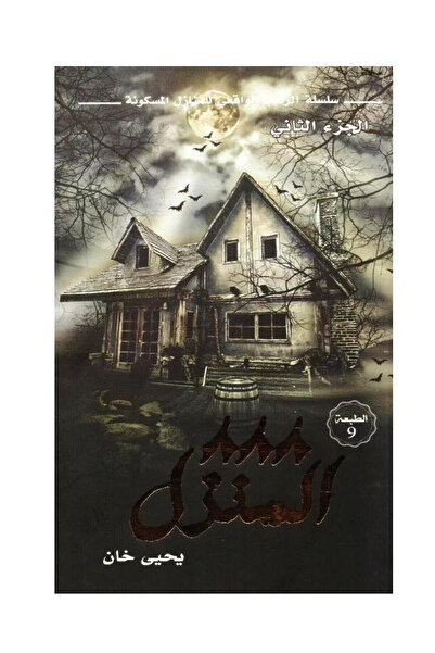 Book المنزل 888 - الطبعة الأصلية