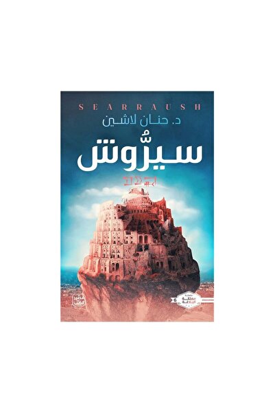 Book سيروش - الطبعة الأصلية