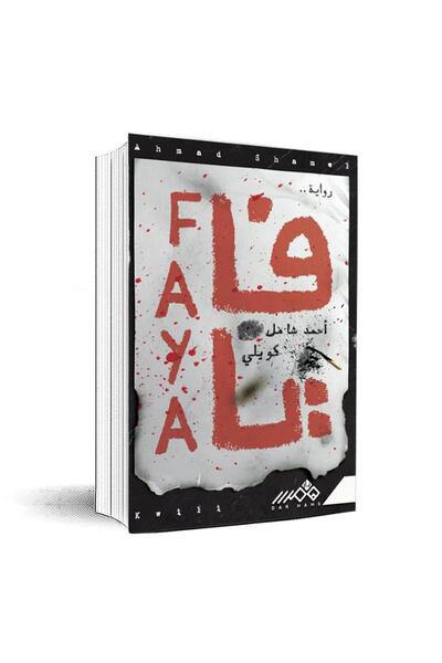 Book فايا - الطبعة الأصلية