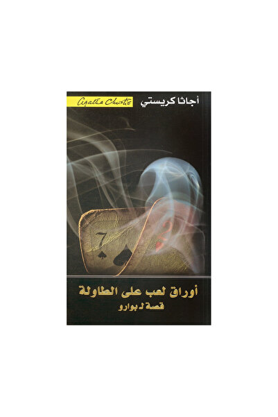 Book أوراق لعب على الطاولة قصة ل بو - الطبعة الأصلية