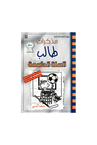 Book مذكرات طالب السلة الحاسمة عربي - الطبعة الأصلية