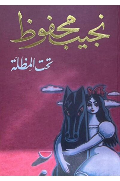 Book تحت المظلة - الطبعة الأصلية